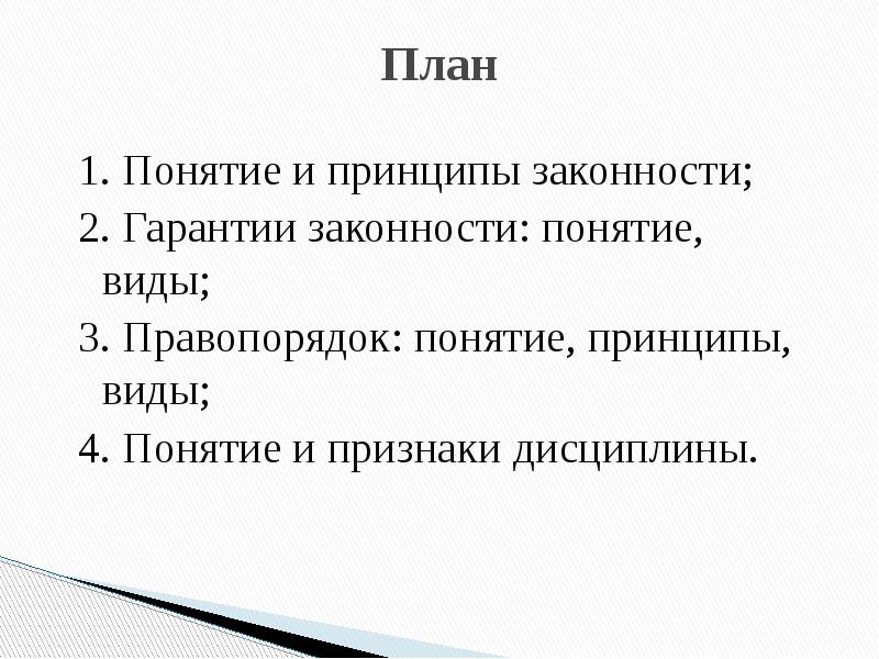 Гарантии законности. Понятие и принципы законности. Понятие принципы и гарантии законности. Законность и ее принципы. Законность и правопорядок план.