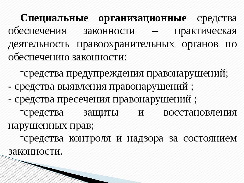 Доклад о состоянии законности. Методы обеспечения законности и правопорядка. Специальные средства обеспечения законности это. Правопорядок и его признаки. Средства выявления правонарушений.