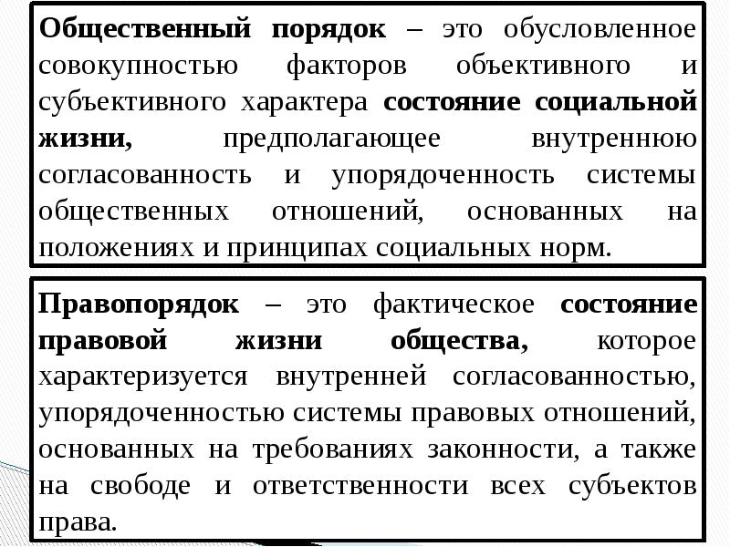 Социальный порядок. Правопорядок и общественный порядок. Общественный порядок это кратко. Соотношение правопорядка и общественного порядка. Законность, правопорядок и общественный порядок..