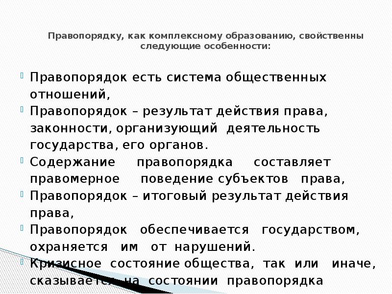 Доклад о состоянии правопорядка