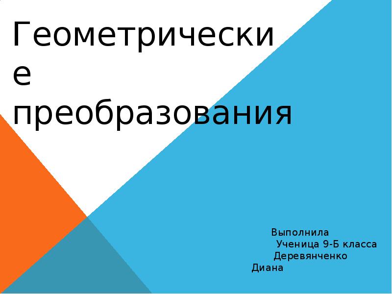 Геометрические преобразования презентация