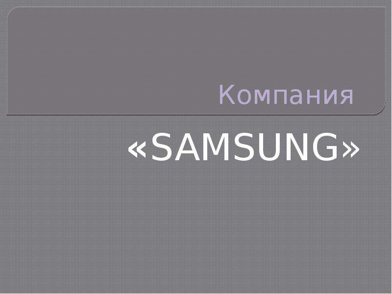 


Компания 
«SAMSUNG»
