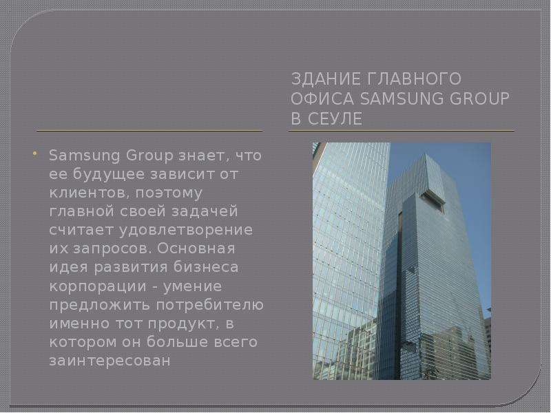 


Здание главного офиса Samsung Group в Сеуле
Здание главного офиса Samsung Group в Сеуле
