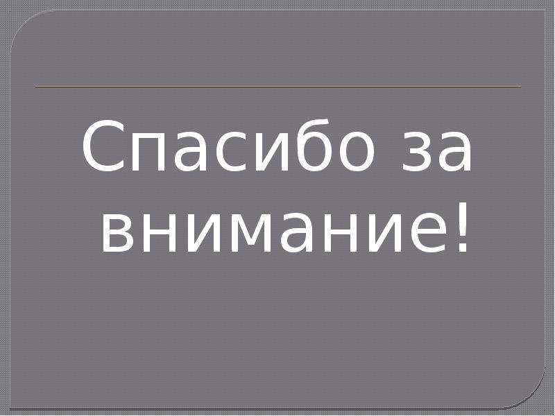 


Спасибо за внимание!
Спасибо за внимание!
