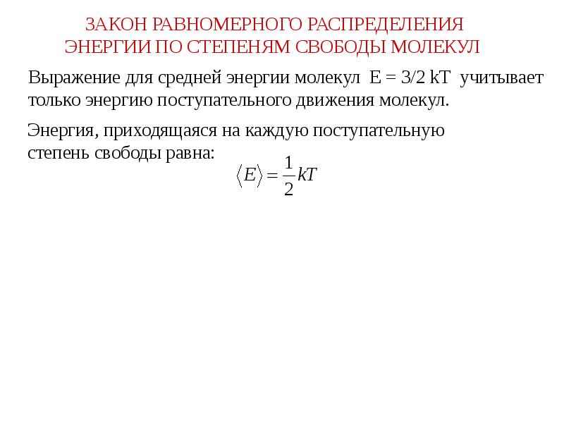 Равномерный закон распределения. Закон Больцмана о распределении энергии молекул по степеням свободы. Закон равнораспределения энергии по степеням свободы. Равномерное распределение энергии по степеням свободы. Теорема о равнораспределении энергии по степеням свободы.