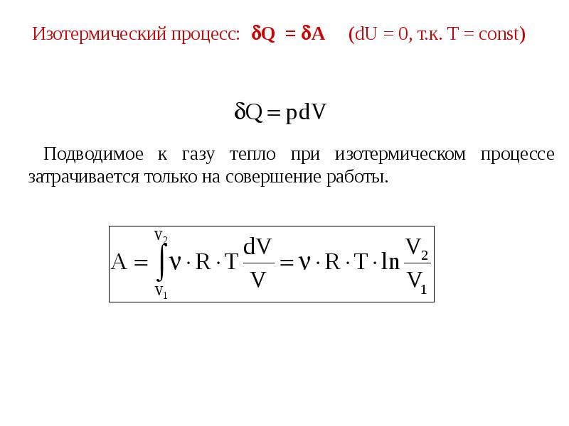 Работа газа при изотермическом. Работа в изотермическом процессе. Q В изотермическом процессе. Изотермический процесс формула q. Работа в изотермическом процессе формула.