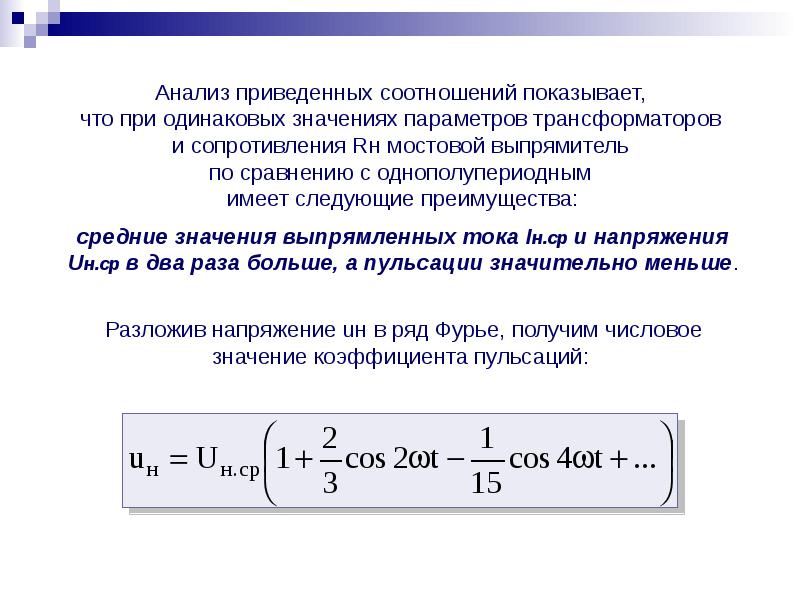 Приведен анализ. Исследование параметров трансформатора. Приведенный коэффициент дорожного сопротивления. Напряжение раскладывается на два напряжения. Показать взаимосвязь двух параметров.