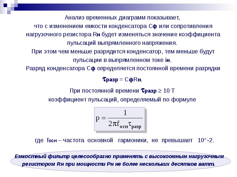 Изменяющие коэффициенты. Коэффициент пульсации по напряжению. Коэффициент пульсаций выпрямленного напряжения. Коэффициент пульсации конденсатора. Коэффициент пульсации это Электротехника.