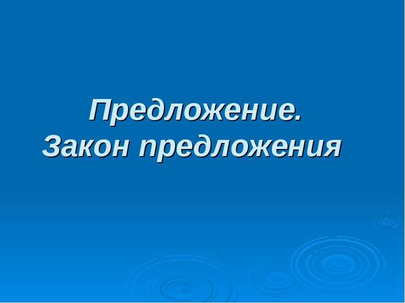 Предложение закон предложения презентация