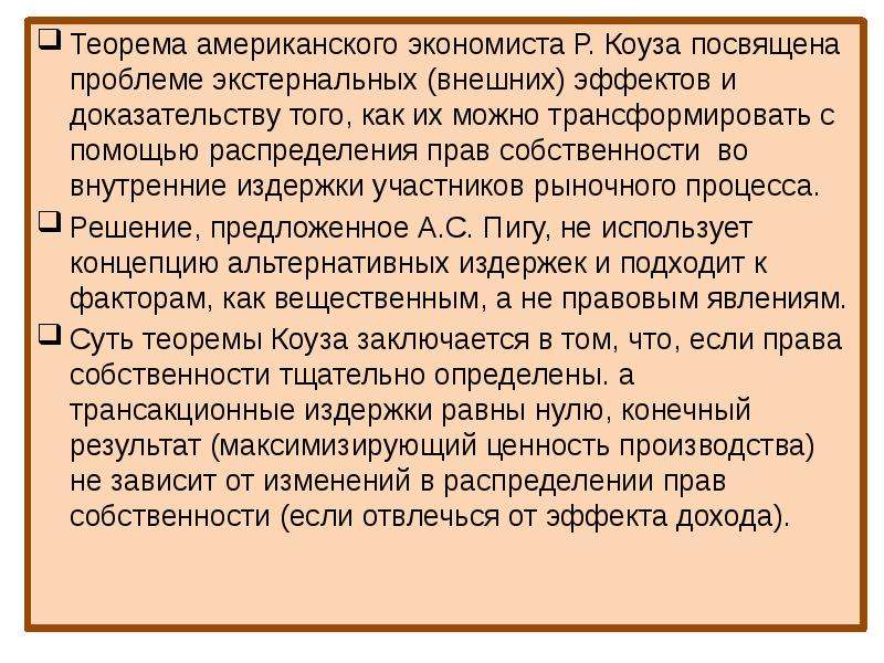 Посвящен проблеме. Теорема Коуза посвящена проблеме внешних эффектов. Теорема р. Коуза и проблема внешних эффектов (экстерналий).. Экстернальный эффект это. Внешние эффекты образования.