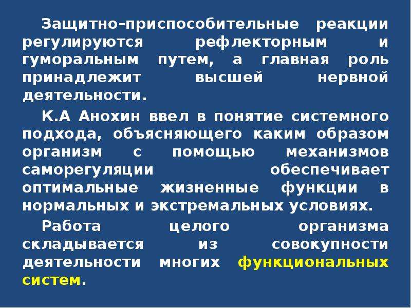 Роль принадлежит. Защитно приспособительная реакция регулируется. Защитно-приспособительные реакции организма. Защитноприсосииельные реакции. Значение защитно-приспособительных реакций..