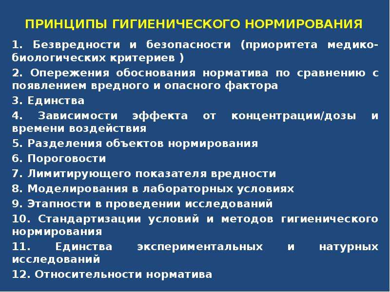 Приоритет безопасности. Принципы гигиенического норм. Основы гигиенического нормирования. Принципы нормирования гигиена. Основные принципы гигиенического нормирования.