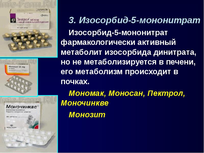 3. Изосорбид-5-мононитрат 3. Изосорбид-5-мононитрат Изосорбид-5-мононитрат фармакологически активный