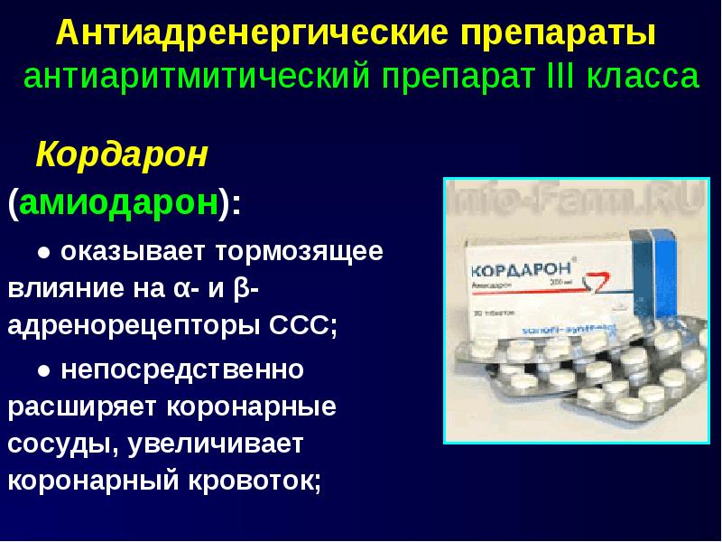 Антиадренергические препараты антиаритмитический препарат III класса Кордарон (амиодарон): ● оказыва