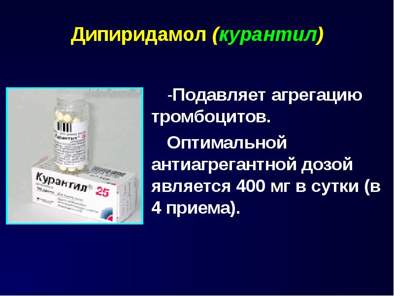 Дипиридамол (курантил) Подавляет агрегацию тромбоцитов. Оптимальной антиагрегантной дозой является 4
