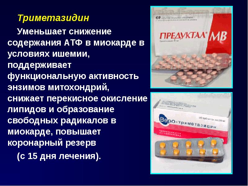 Триметазидин допинг или нет. Триметазидин. Триметазидин таблетки. Кардиопротекторы триметазидин. Триметазидин при стенокардии.