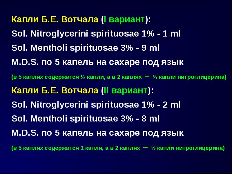 Капли Б. Е. Вотчала (I вариант): Капли Б. Е. Вотчала (I вариант): Sol. Nitroglycerini spirituosae 1%
