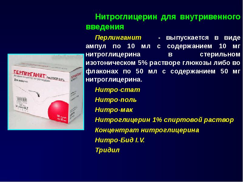 Нитроглицерин для внутривенного введения Нитроглицерин для внутривенного введения Перлинганит - выпу