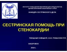 Сестринская помощь при стенокардии