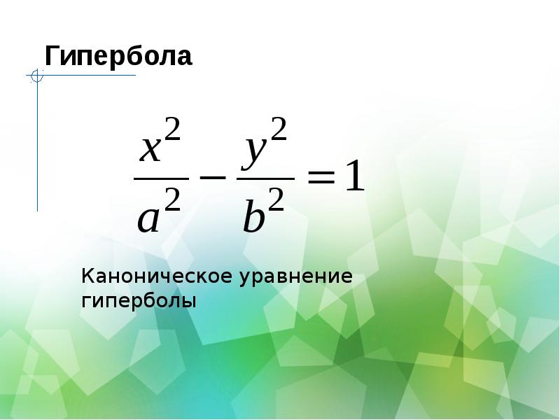 Гипербола презентация 8 класс