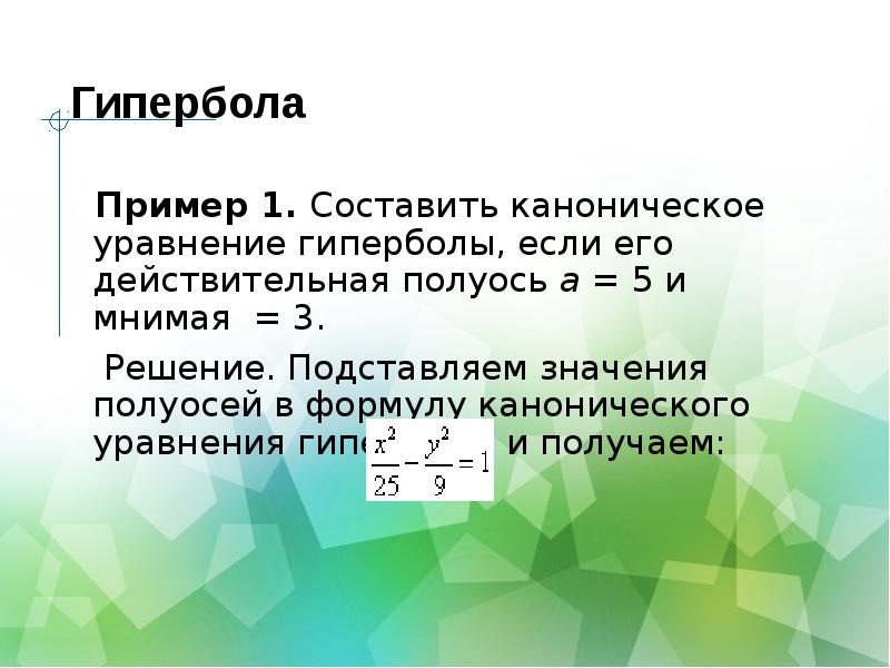 Примеры гиперболы