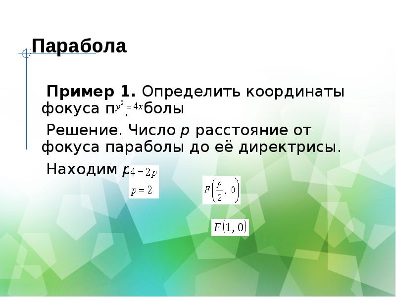 Презентация эллипс гипербола парабола 10 класс