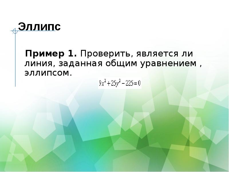 Презентация эллипс гипербола парабола 10 класс