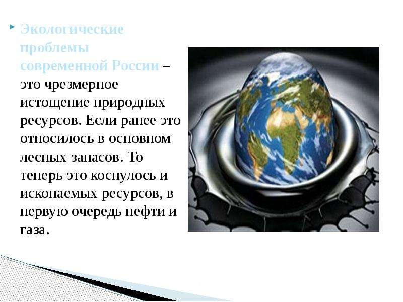 Истощение природных ресурсов экологическая проблема презентация