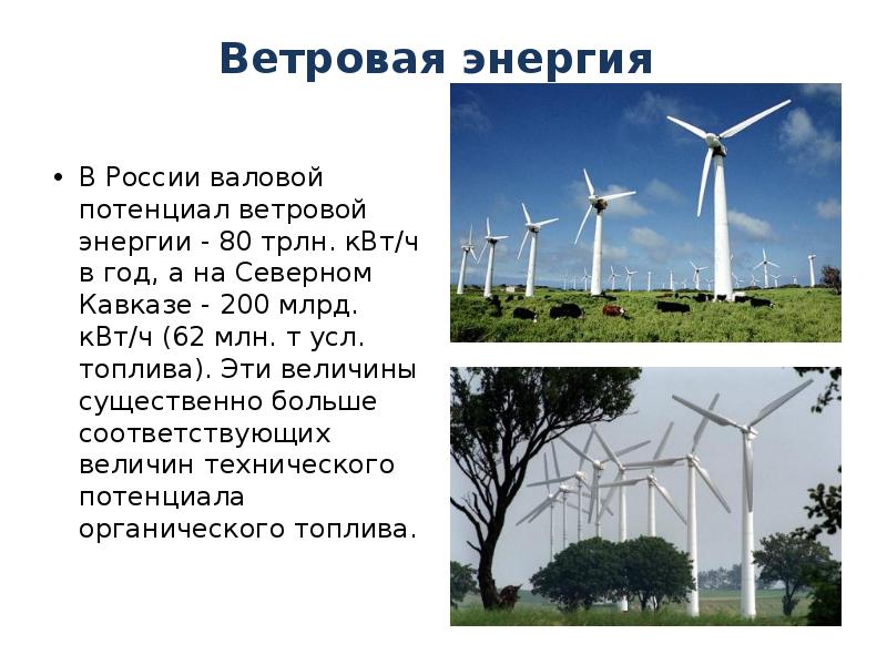 11 энергия. Ветровая энергия сообщение. Потенциал ветровой энергии в России. Потенциал ветряной энергетики в России. Технический потенциал ветровой энергии.
