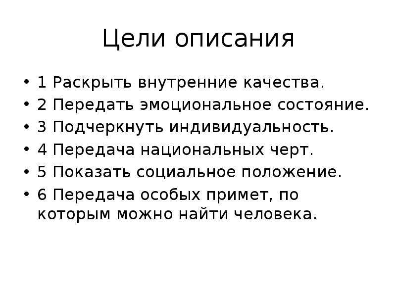 Цель описания