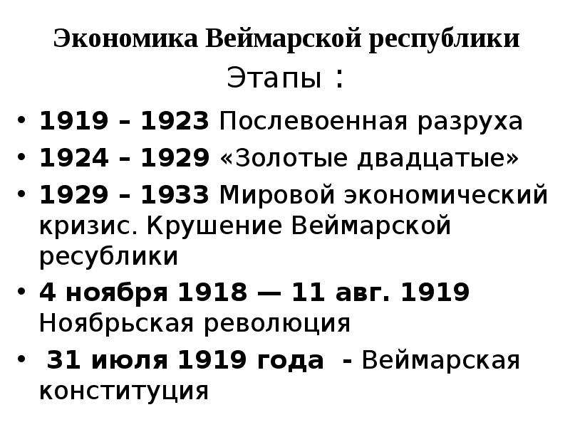 Презентация веймарская конституция 1919