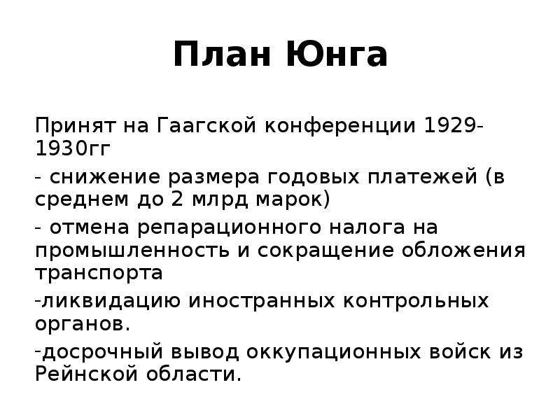 План юнга 1929