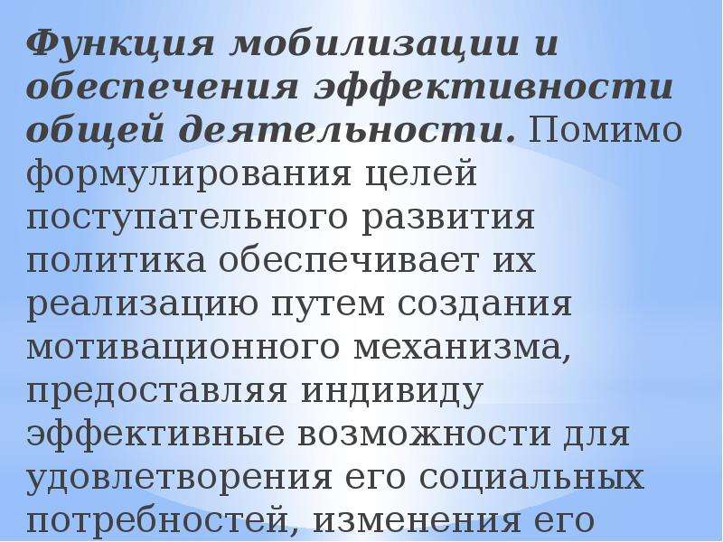 Политика обеспечивает. Функция мобилизации. Мобилизующая функция политики. Мобилизационная функция политики в государстве. Мобилизирующая роль.