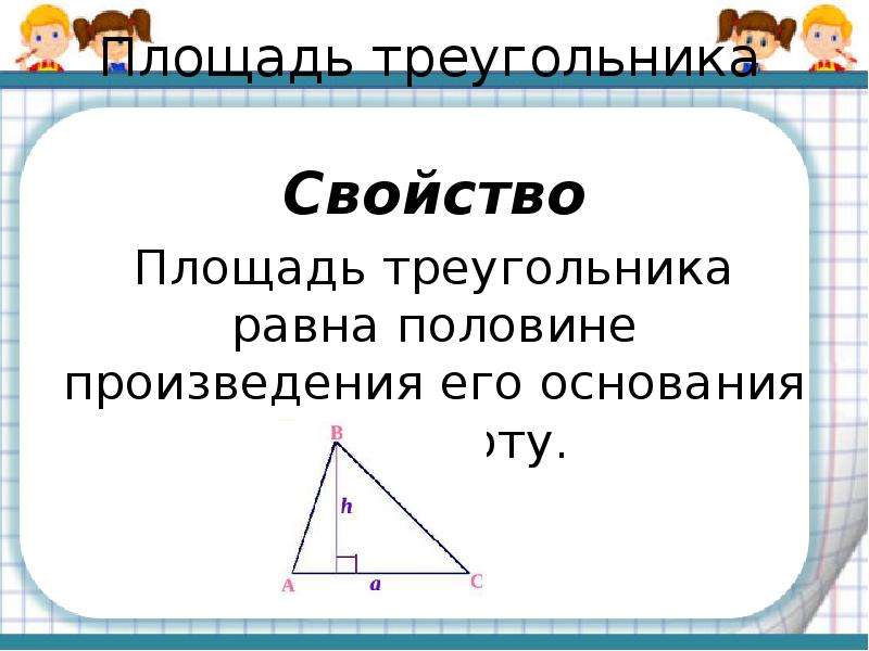 Площадь треугольника равна половине произведения высоты