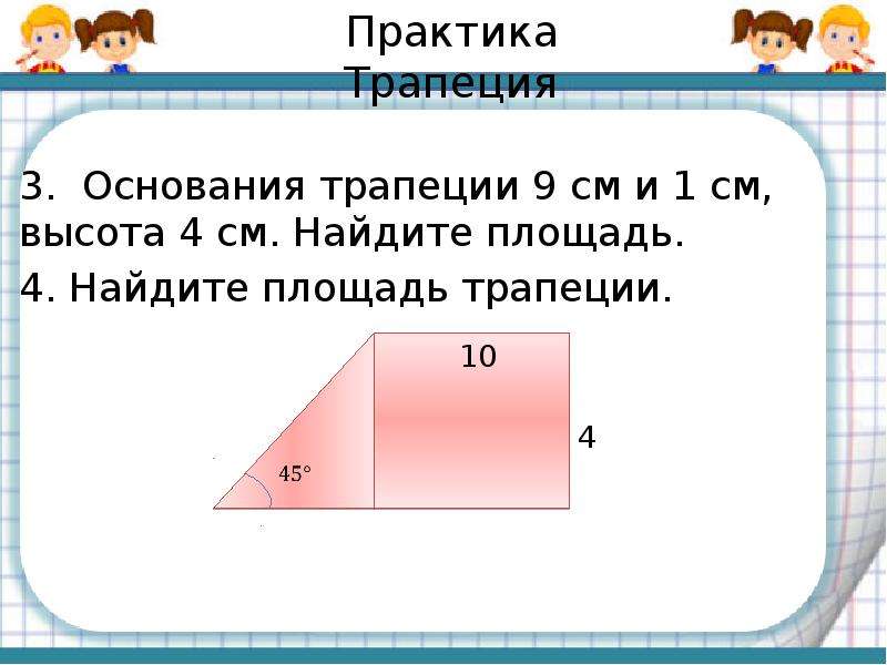 Найдите площадь трапеции 3 9 45