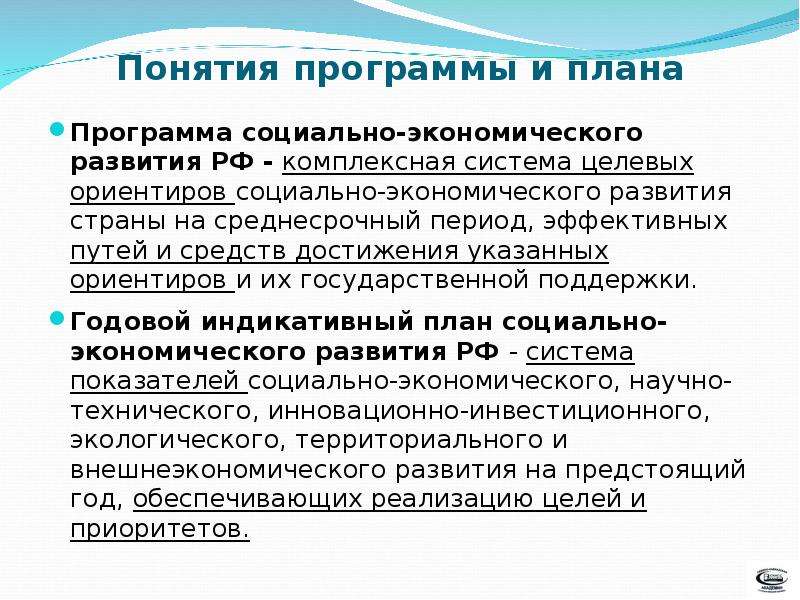 Эффективный период. Программы социально-экономического развития РФ. Целевые ориентиры социально-экономического развития. Соц ориентир экономика. Региональная политика развивающихся стран.