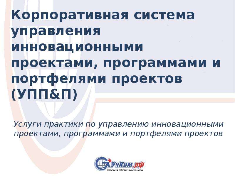 Корпоративные проекты и программы