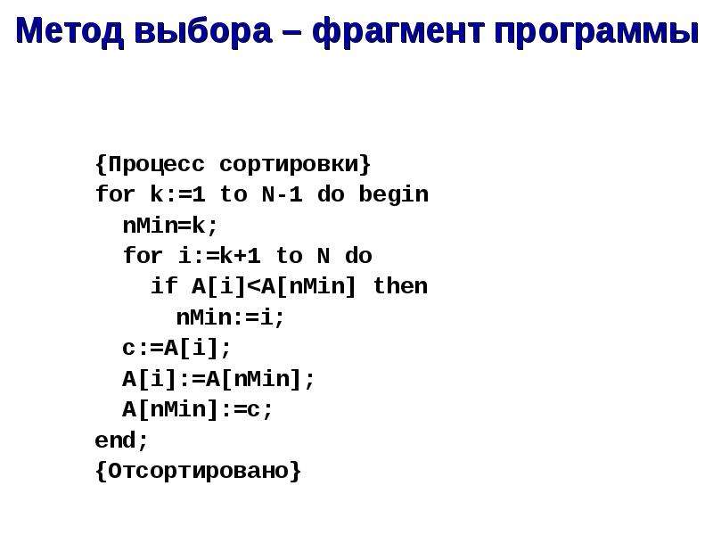 Алгоритмы сортировки элементов массива. Внешний фотоэффект? А) N<nmin ; б) n = nmin ; в) n>nmin.