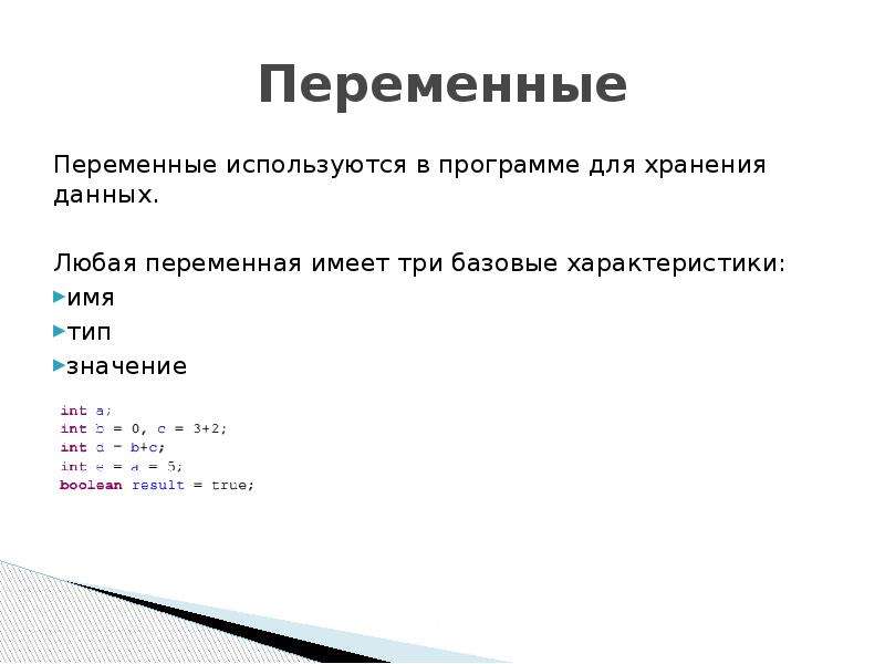 Переменная имеет значение. Переменная характеризуется. Любая переменная. Характеристика языка java. Переменная переменная.