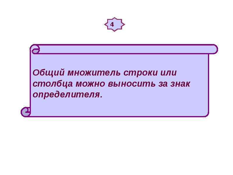 Одинаковых строк. Определитель имеющий две одинаковые строки. Определитель равен нулю если он имеет две равные строки или столбца. Общий множитель строки. Если определитель имеет две одинаковые строки или столбца то.