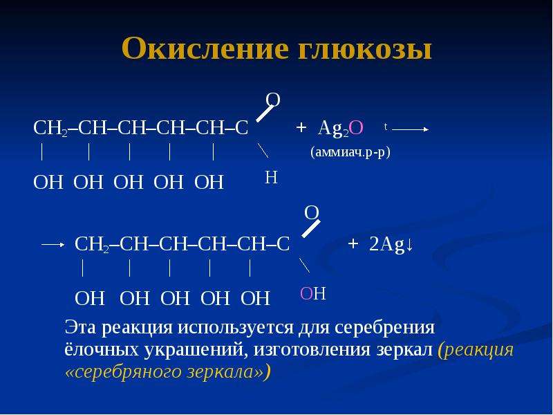 Реакция глюкозы с оксидом серебра 1. Глюкоза+ag2o реакция. Глюкоза ag2o nh3. Глюкоза ag2o уравнение реакции. Глюкоза +[AG(nh2)2].