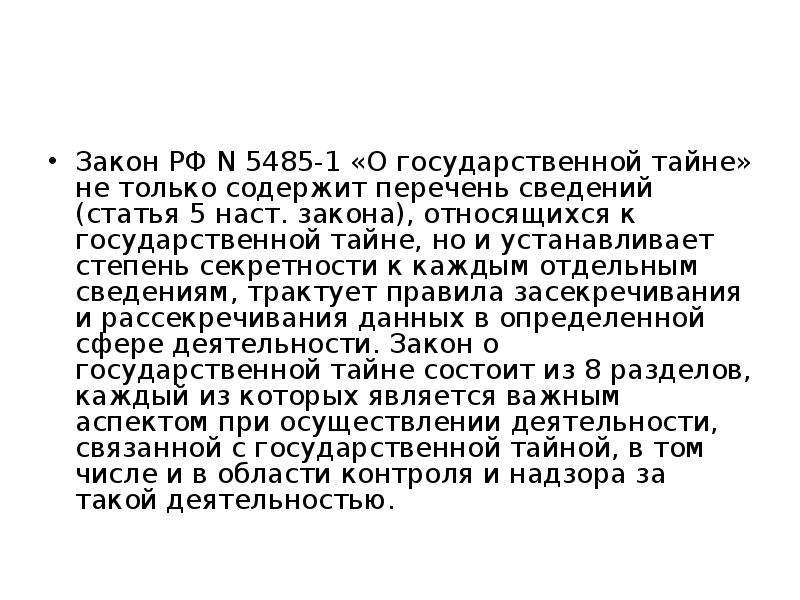 Государственная тайна презентация