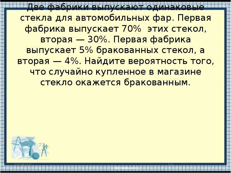 Две фабрики выпускают одинаковые стекла 30