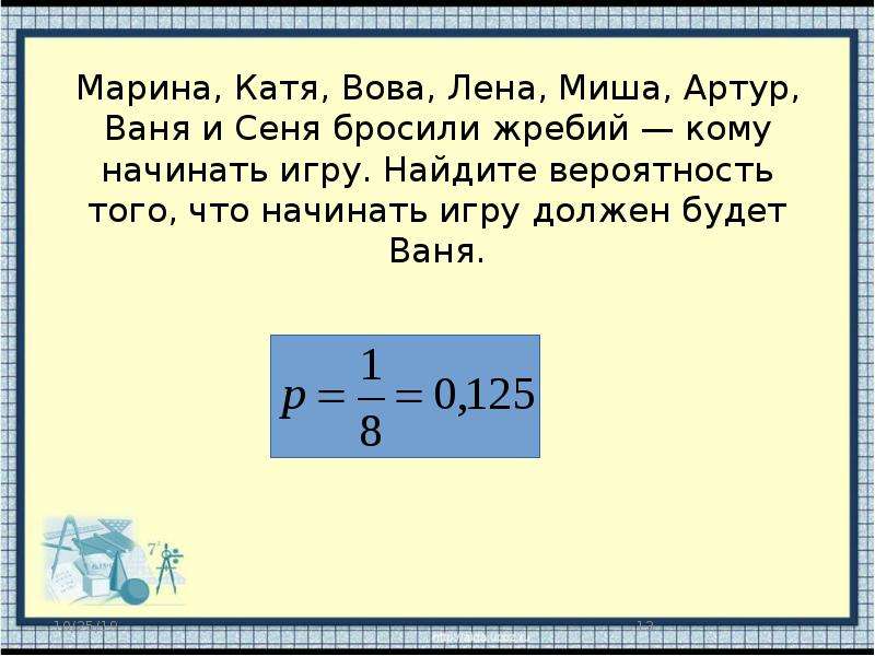 Бросили жребий кому начинать игру. Нина Люся Катя Вова Федя бросили жребий кому начинать игру. Вероятность на жребий. Жребий вероятность того. Жребий брошен.