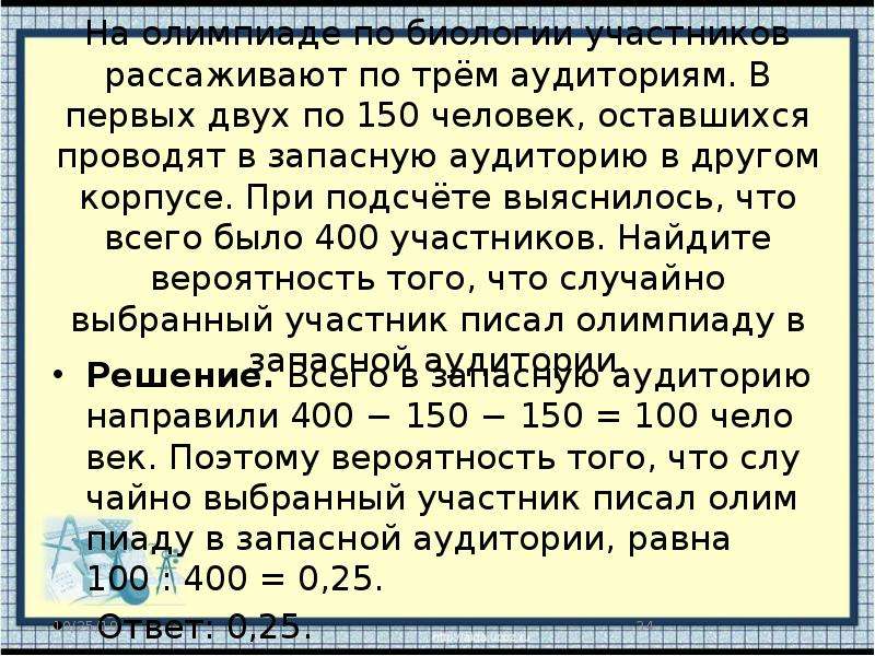 400 участников в трех аудиториях. На Олимпиаде по биологии участников рассаживают. На Олимпиаде по биологии участников рассаживают по трем аудиториям 180. В вузе на Олимпиаде участников рассаживают по трем аудиториям. На экзамене по химии участников рассаживают по трем аудиториям.