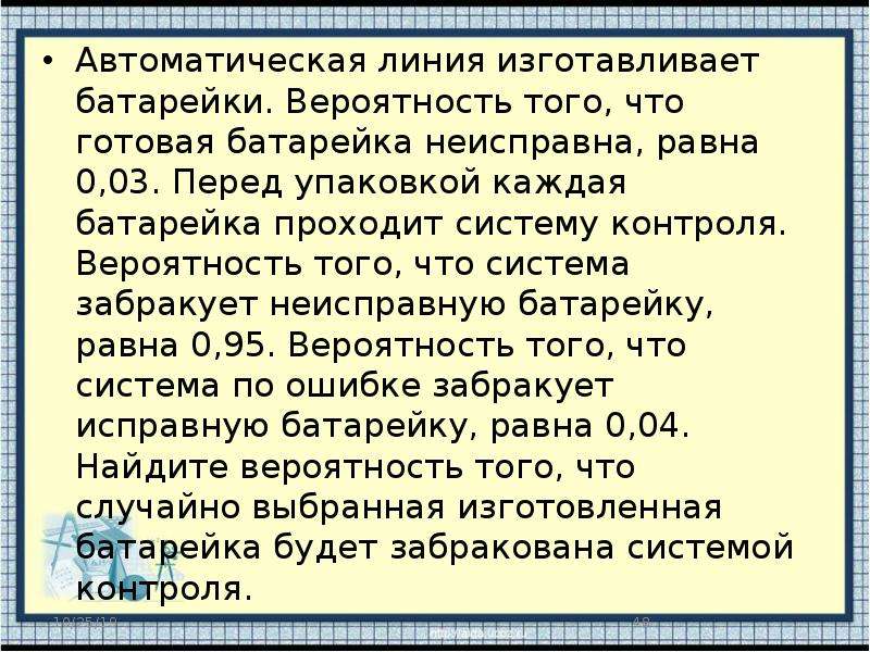 Автоматическая батарейка изготавливает батарейки вероятность. Автоматическая линия изготавливает батарейки вероятность того. Автоматическая линия изготавливает батарейки вероятность. Автоматическая линия изготавливает батарейки вероятность того 0.02. Автоматическая линия изготавливает батарейки вероятность того 0.03 0.97.