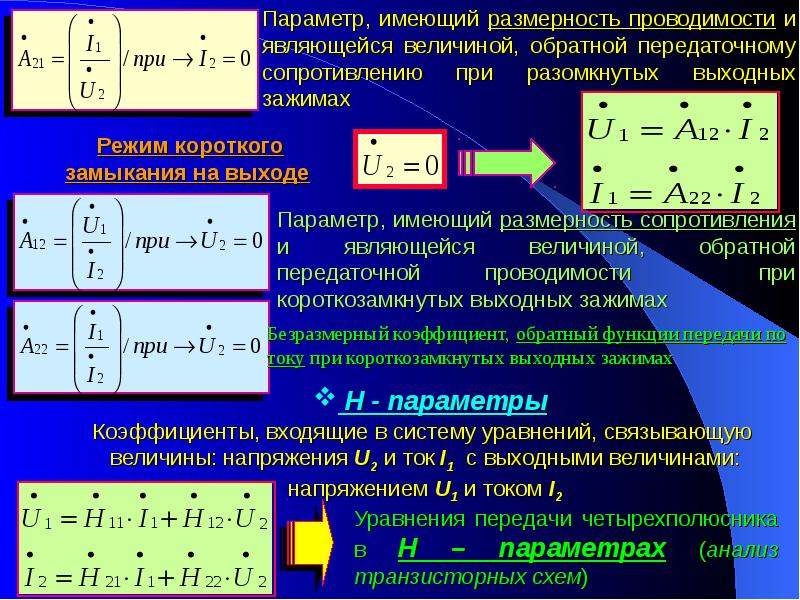 Какие параметры имеет. Уравнения передачи четырехполюсника. Системы уравнений четырехполюсника. Выходное сопротивление четырехполюсника. Теория четырехполюсников.