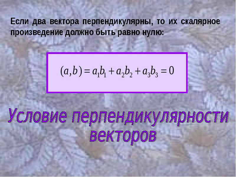 Скалярное произведение перпендикулярных векторов. Если два вектора перпендикулярны то скалярное произведение равно. Если векторы перпендикулярны то их скалярное произведение равно. Если векторы перпендикулярны то. Два вектора перпендикулярны если.