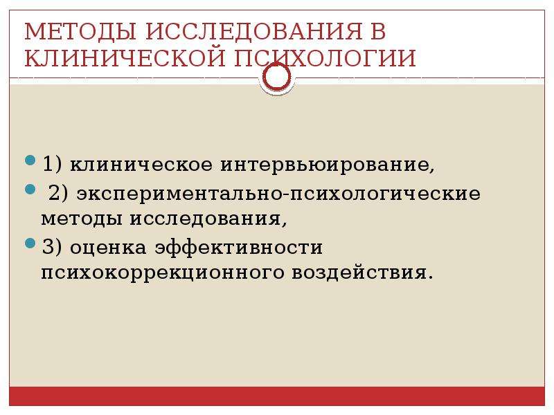 Задачи экспериментально психологического исследования. Экспериментально- психологические методы клинической психологии. Принципы интервьюирования в клинической психологии. Оценка эффективности психокоррекционного воздействия. Клиническая интервьюирование в психологии.