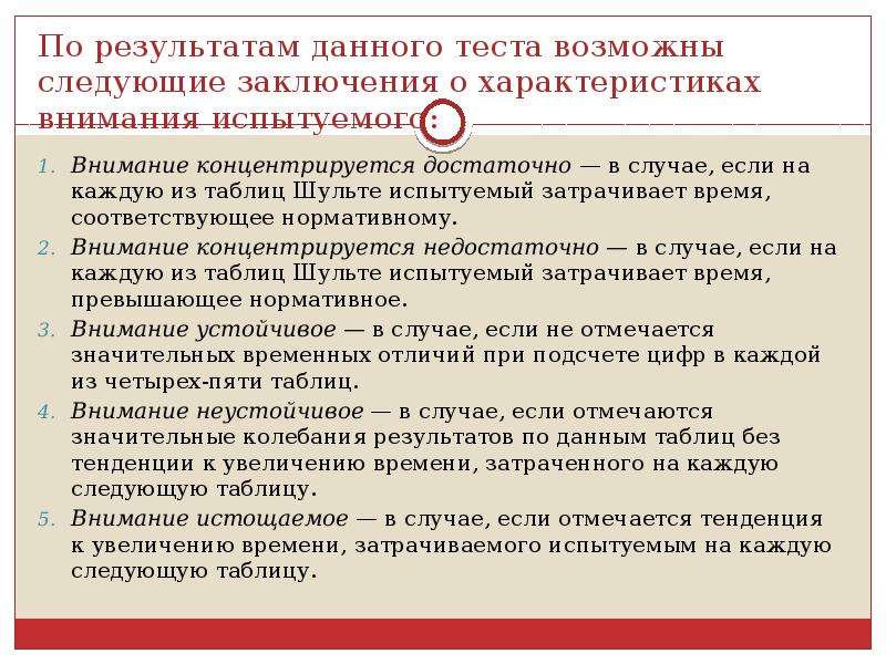 Возможно тест. Психодиагностические методики для исследования внимания. По результатам данного теста. По результатам теста Шульте возможны заключения. Дан тест.